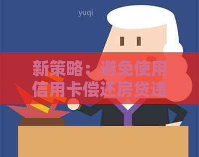 新策略：避免使用信用卡偿还房贷违约金，逾期风险不再困扰你