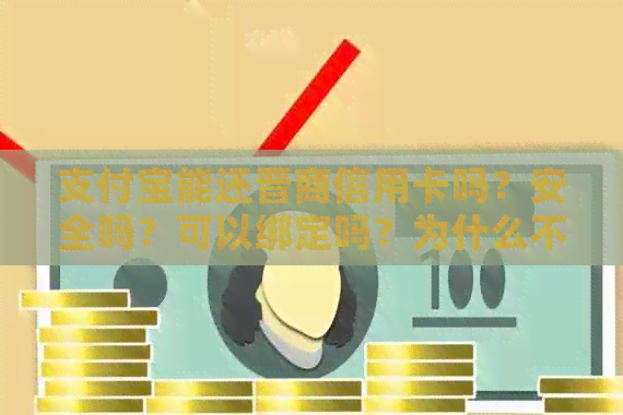 支付宝能还晋商信用卡吗？安全吗？可以绑定吗？为什么不能用支付宝还款？