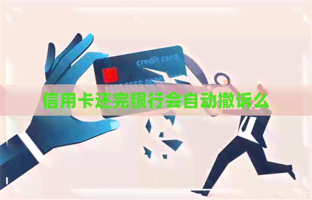 信用卡还完银行会自动撤诉么