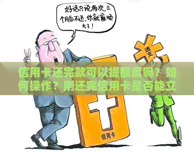 信用卡还完款可以提额度吗？如何操作？刚还完信用卡是否能立即使用？