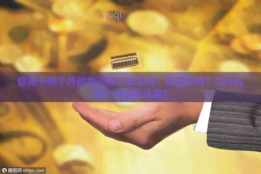 信用卡每个月都会还吗？安全吗？有利息吗？为什么每个月都要还款？