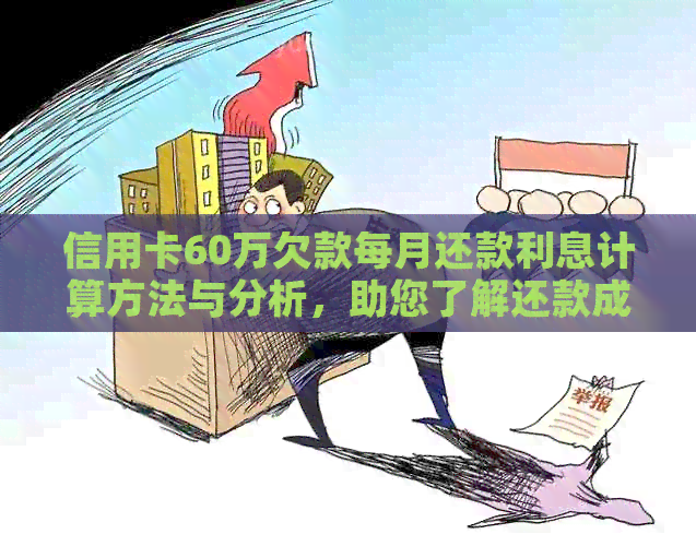 信用卡60万欠款每月还款利息计算方法与分析，助您了解还款成本