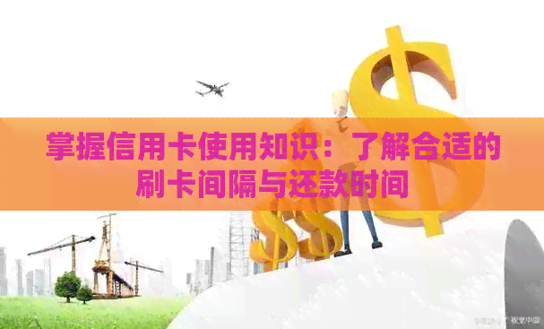 掌握信用卡使用知识：了解合适的刷卡间隔与还款时间