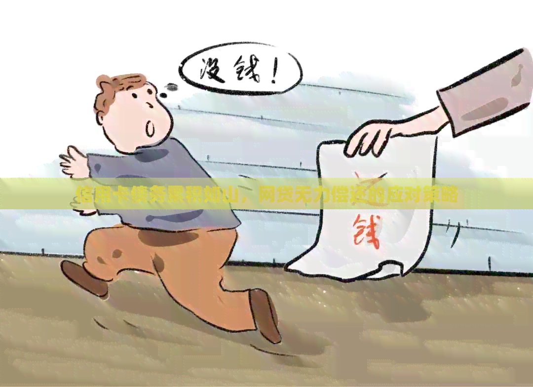 信用卡债务累积如山，网贷无力偿还的应对策略