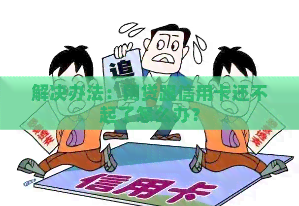 解决办法：网贷跟信用卡还不起了怎么办？
