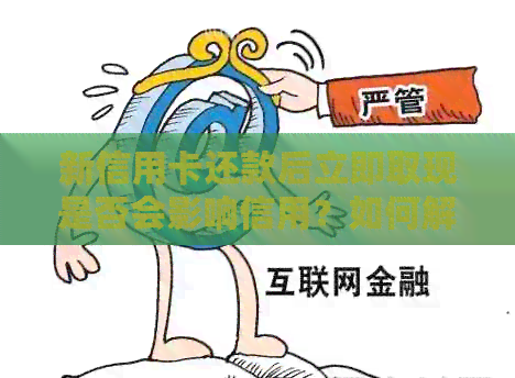 新信用卡还款后立即取现是否会影响信用？如何解决这个问题？