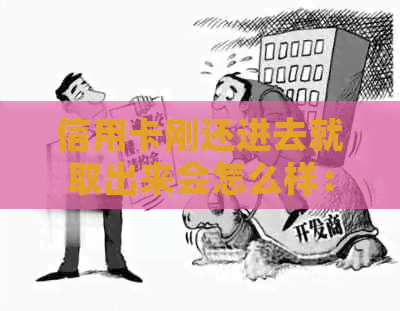 信用卡刚还进去就取出来会怎么样：还信用卡刷出来，立马还款再取出来