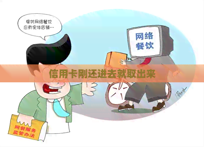 信用卡刚还进去就取出来