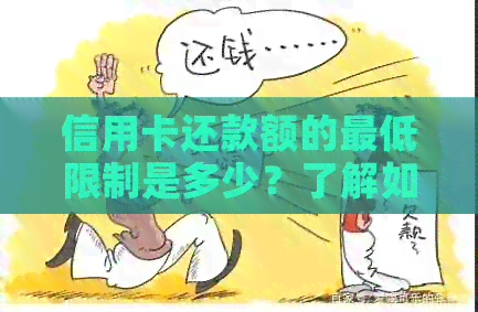 信用卡还款额的更低限制是多少？了解如何避免不必要的费用！