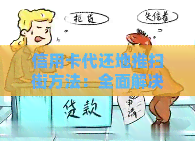 信用卡代还地推扫街方法：全面解决用户疑问与需求的实用指南