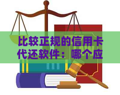 比较正规的信用卡代还软件：哪个应用好用？能否盈利？合法吗？