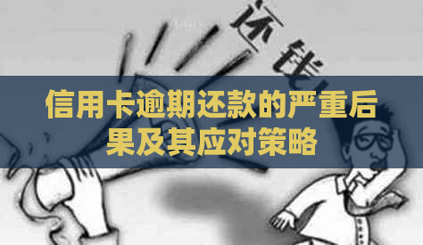 信用卡逾期还款的严重后果及其应对策略