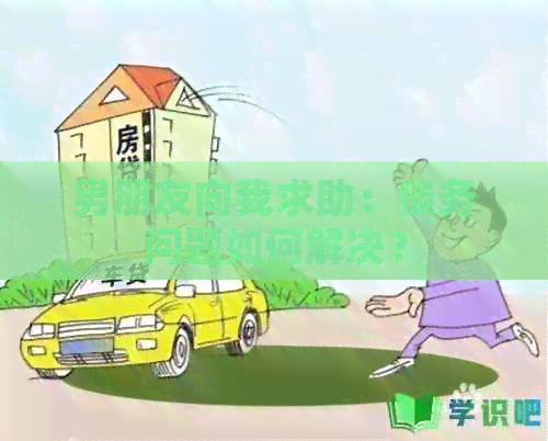 男朋友向我求助：债务问题如何解决？