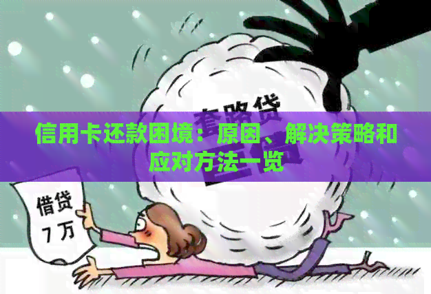 信用卡还款困境：原因、解决策略和应对方法一览