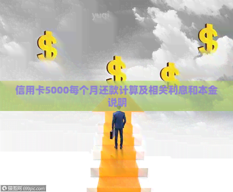 信用卡5000每个月还款计算及相关利息和本金说明