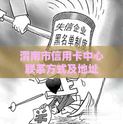 渭南市信用卡中心联系方式及地址