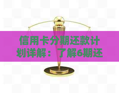 信用卡分期还款计划详解：了解6期还款时间及如何管理每期账单