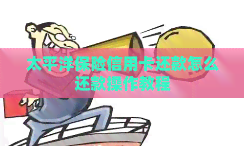 太平洋保险信用卡还款怎么还款操作教程
