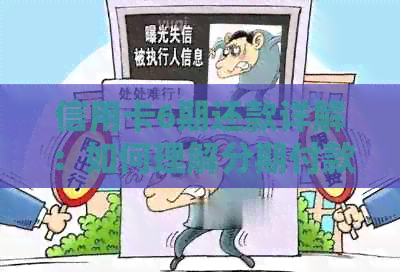 信用卡6期还款详解：如何理解分期付款以及使用注意事项
