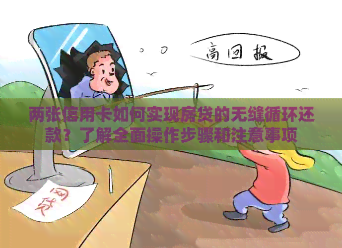 两张信用卡如何实现房贷的无缝循环还款？了解全面操作步骤和注意事项