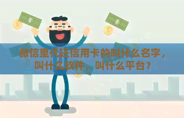 微信里代还信用卡的叫什么名字，叫什么软件，叫什么平台？