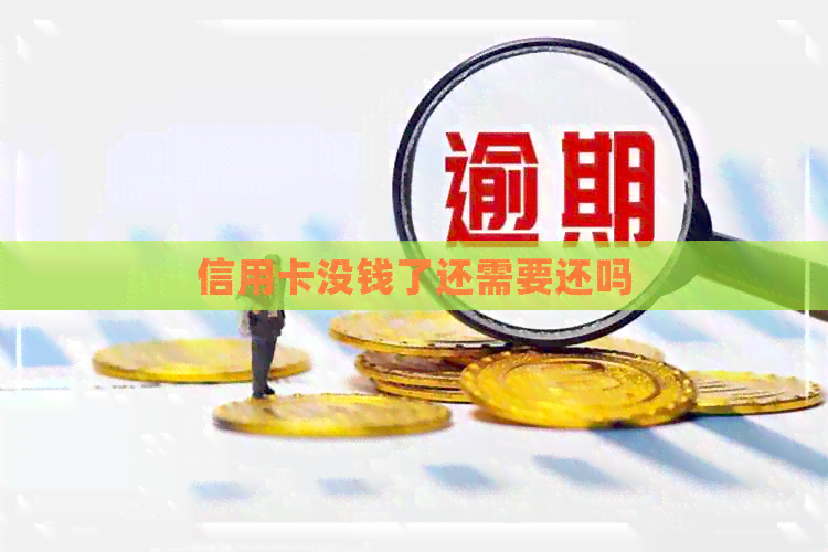 信用卡没钱了还需要还吗