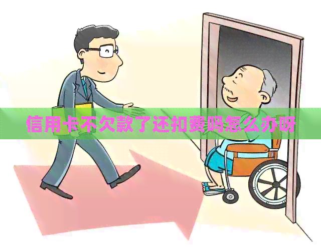 信用卡不欠款了还扣费吗怎么办呀