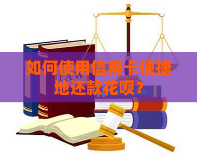 如何使用信用卡便捷地还款信用卡？