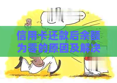 信用卡还款后余额为零的原因及解决方法解析