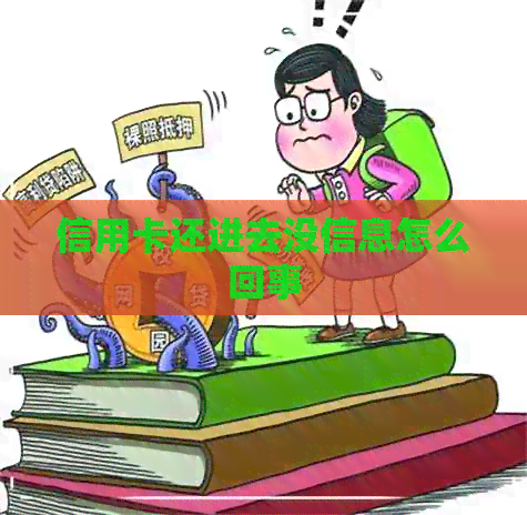 信用卡还进去没信息怎么回事