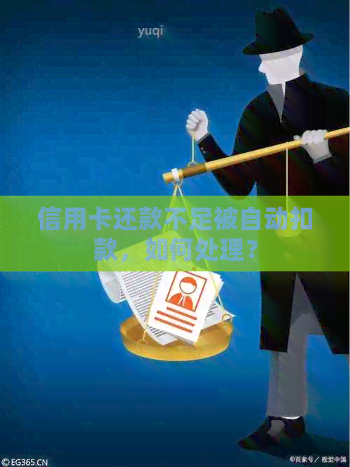 信用卡还款不足被自动扣款，如何处理？