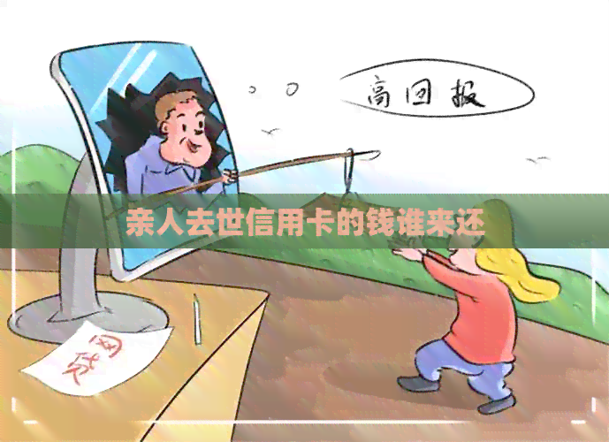 亲人去世信用卡的钱谁来还