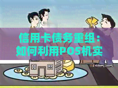 信用卡债务重组：如何利用POS机实现新旧还款无缝对接？