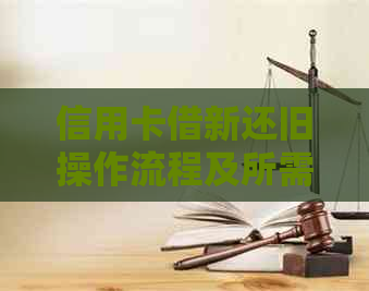 信用卡借新还旧操作流程及所需设备全面解析：是否需要POS机？