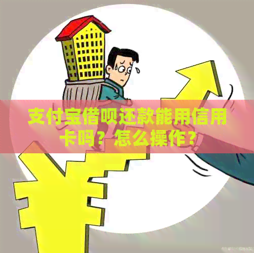 支付宝网贷还款能用信用卡吗？怎么操作？