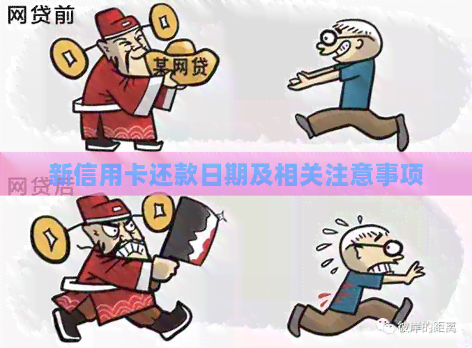 新信用卡还款日期及相关注意事项