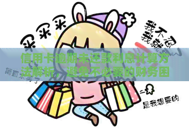 信用卡逾期未还款利息计算方法解析，避免不必要的财务困扰