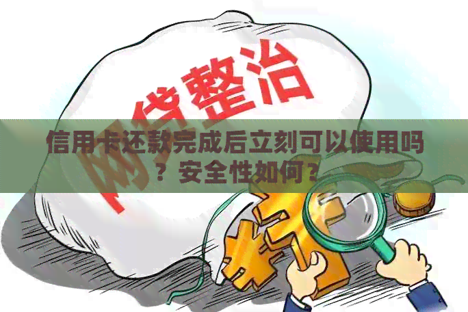 信用卡还款完成后立刻可以使用吗？安全性如何？