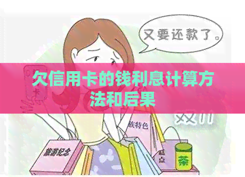 欠信用卡的钱利息计算方法和后果