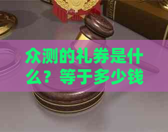 众测的礼券是什么？等于多少钱？在百度众测里可以用来干什么？