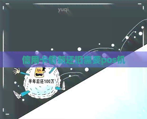 信用卡借新还旧需要pos机