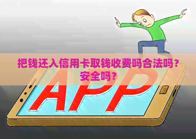 把钱还入信用卡取钱收费吗合法吗？安全吗？