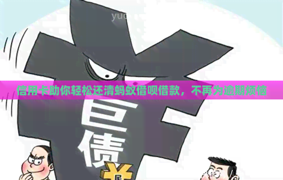 信用卡助你轻松还清蚂蚁网贷借款，不再为逾期烦恼