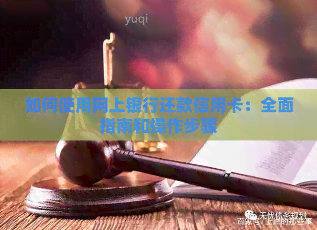 如何使用网上银行还款信用卡：全面指南和操作步骤