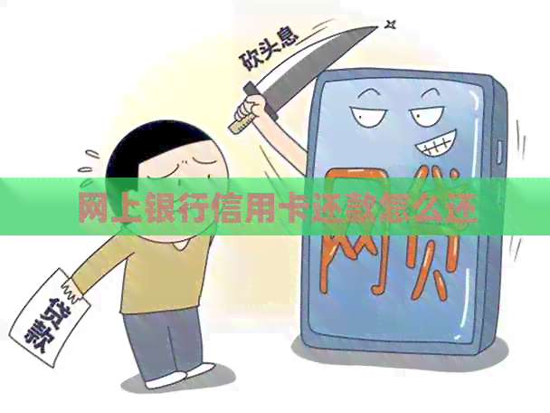 网上银行信用卡还款怎么还
