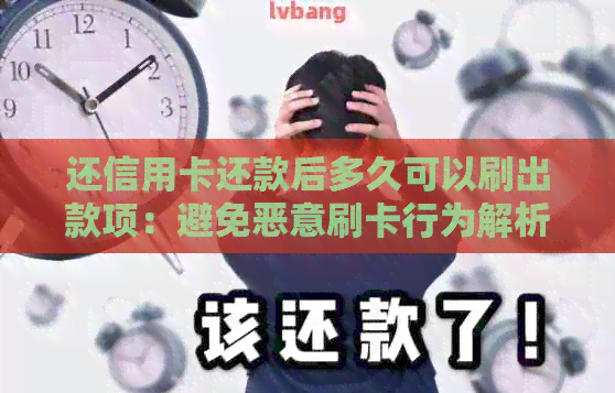 还信用卡还款后多久可以刷出款项：避免恶意刷卡行为解析
