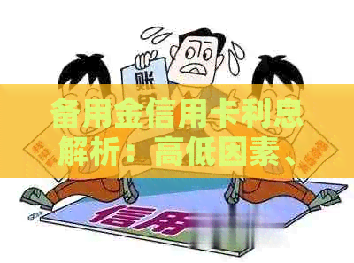 备用金信用卡利息解析：高低因素、如何降低利息及影响？