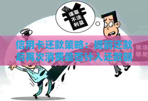 信用卡还款策略：提前还款后再次消费是否计入还款额度？