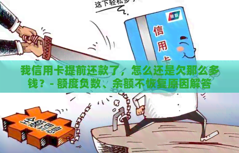 我信用卡提前还款了，怎么还是欠那么多钱？- 额度负数、余额不恢复原因解答