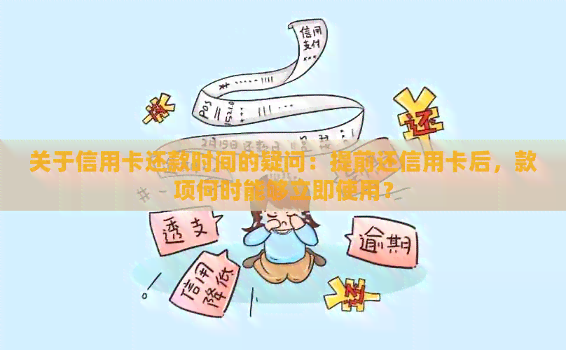 关于信用卡还款时间的疑问：提前还信用卡后，款项何时能够立即使用？